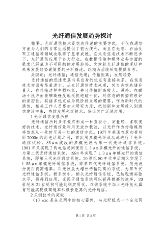 2024年光纤通信发展趋势探讨