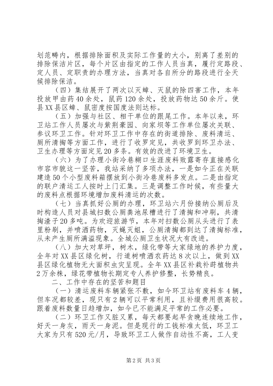 2024年环卫绿化站年终工作总结范文_第2页