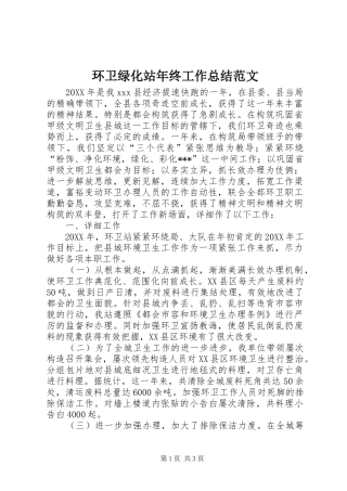 2024年环卫绿化站年终工作总结范文
