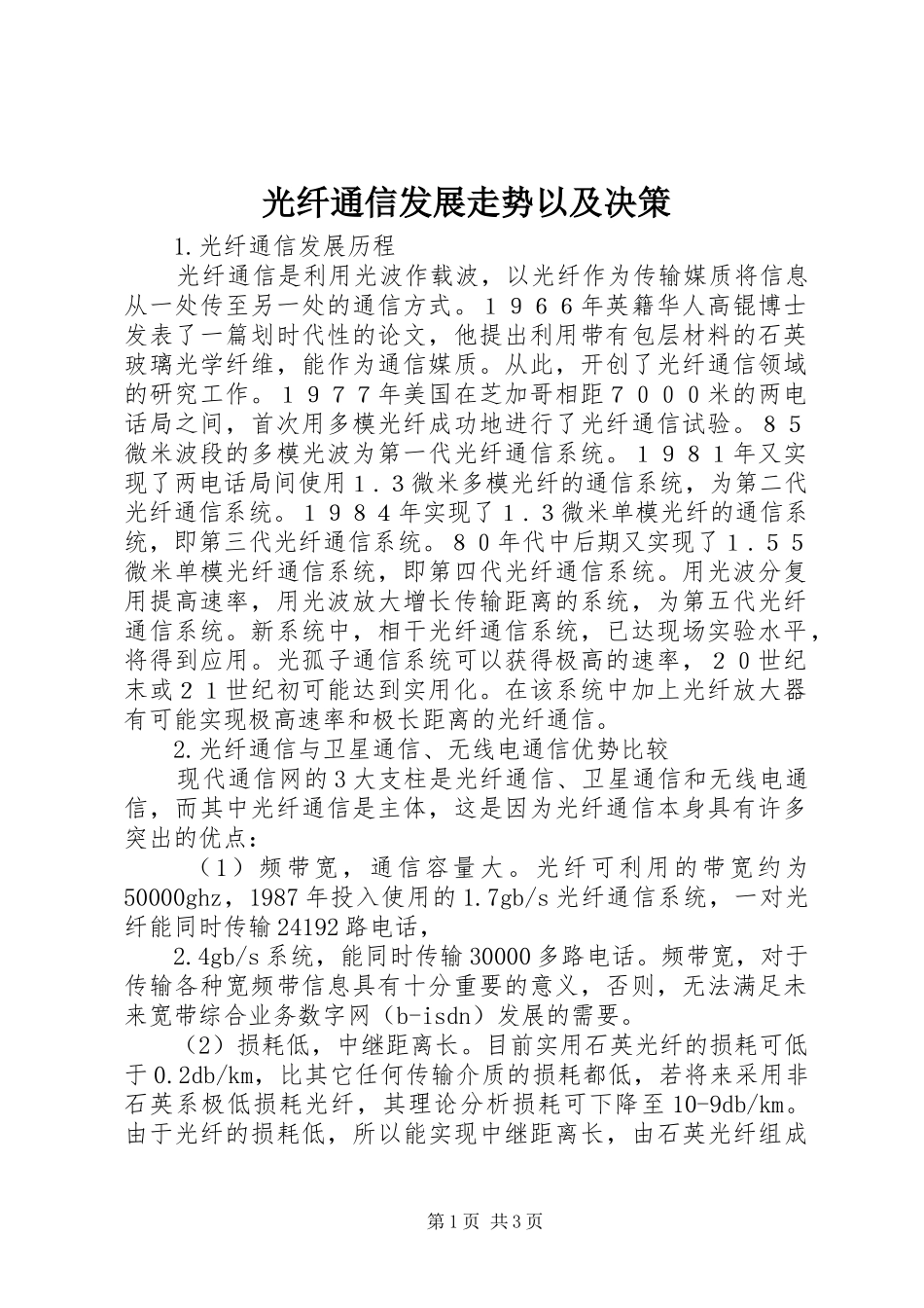 2024年光纤通信发展走势以及决策_第1页