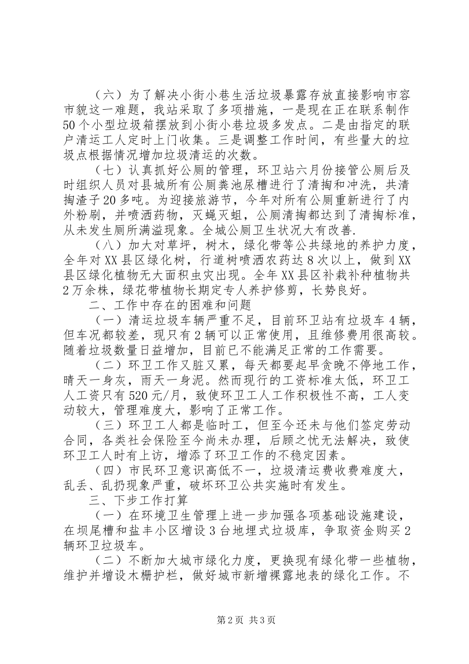 2024年环卫绿化站年终总结_第2页
