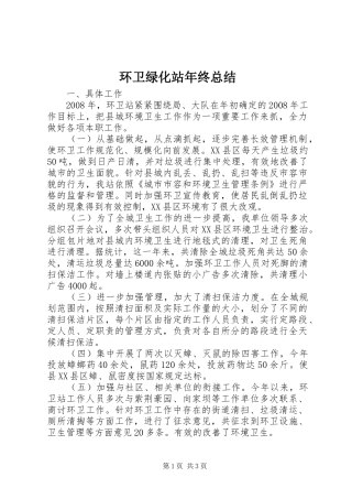 2024年环卫绿化站年终总结