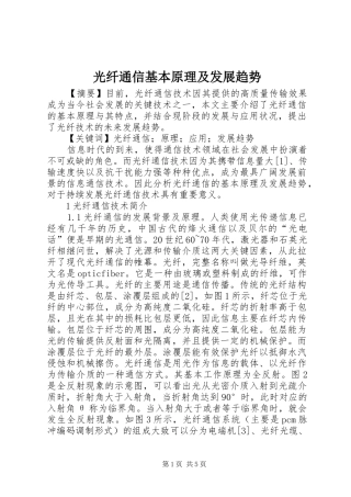 2024年光纤通信基本原理及发展趋势