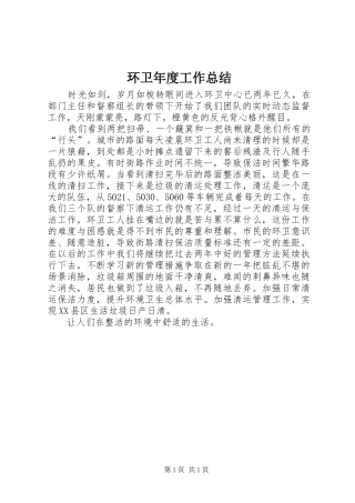 2024年环卫年度工作总结