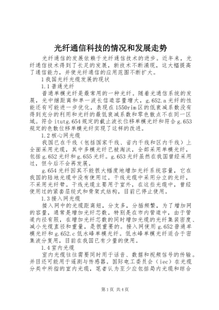 2024年光纤通信科技的情况和发展走势