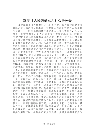 2024年观看人民的好女儿心得体会