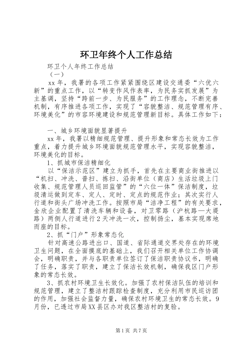 2024年环卫年终个人工作总结_第1页