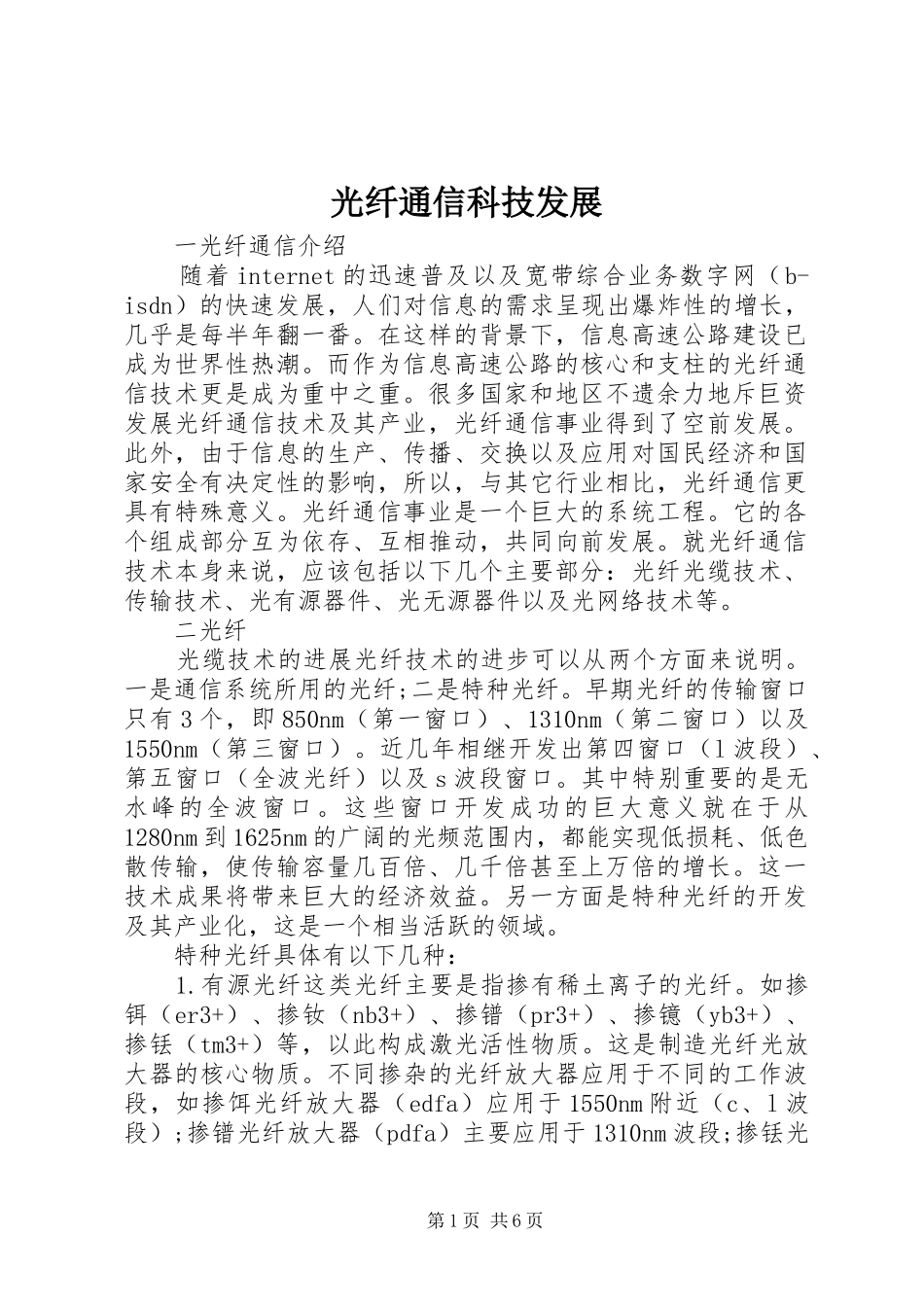 2024年光纤通信科技发展_第1页