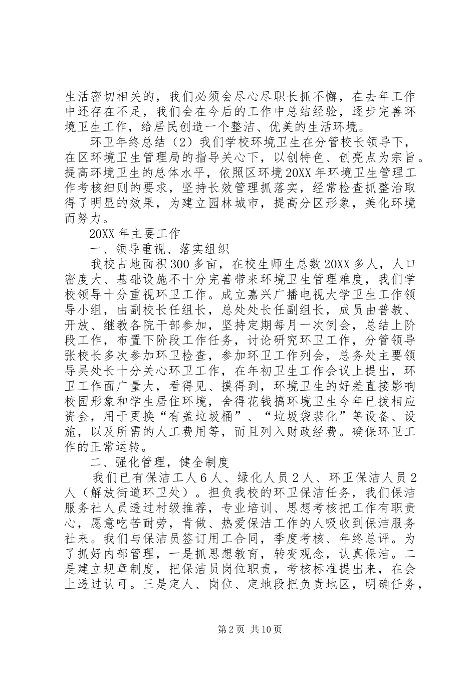 2024年环卫年终总结范文_第2页