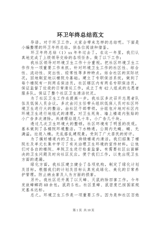 2024年环卫年终总结范文