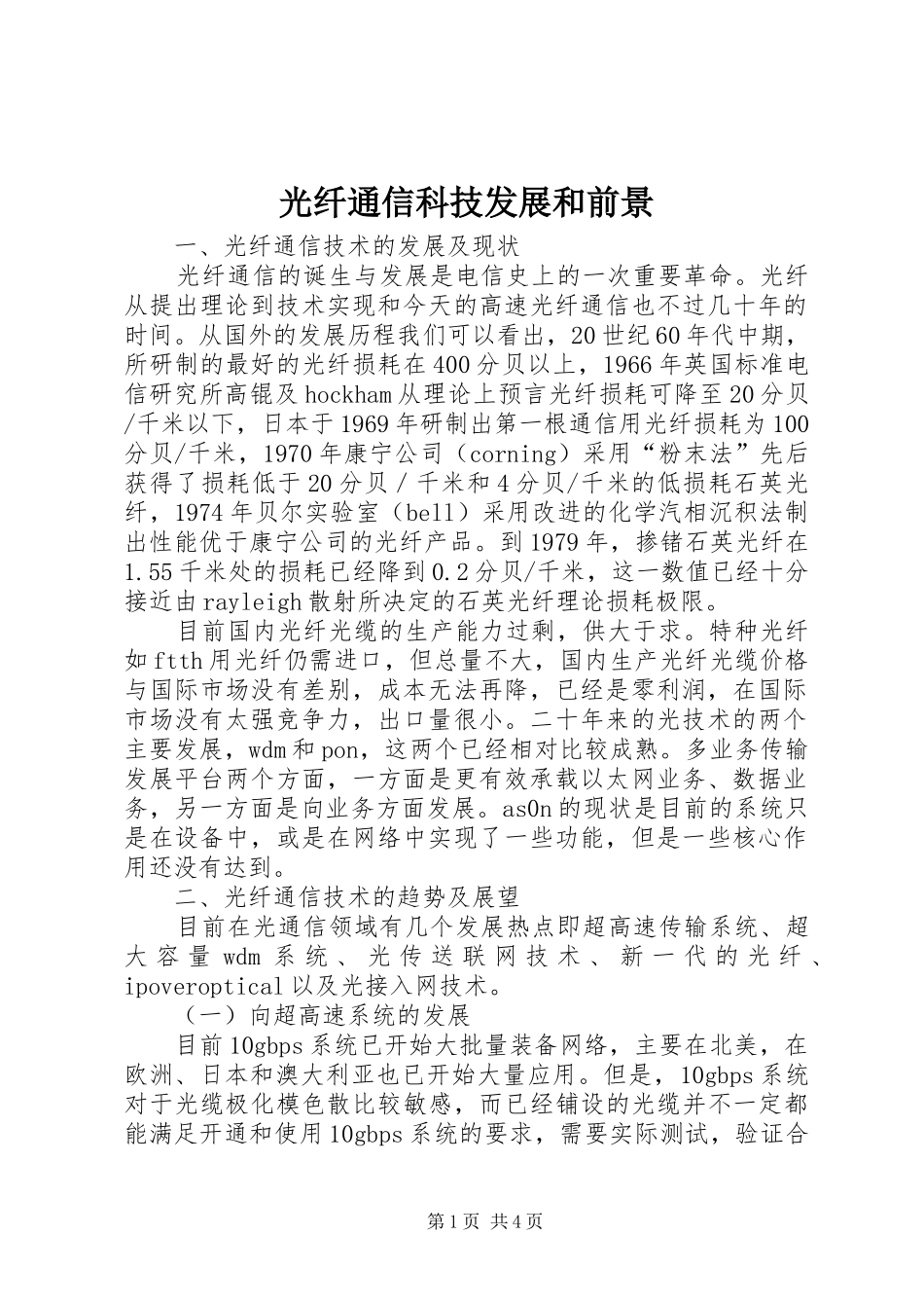 2024年光纤通信科技发展和前景_第1页