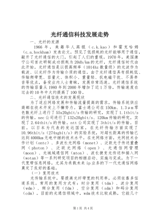 2024年光纤通信科技发展走势