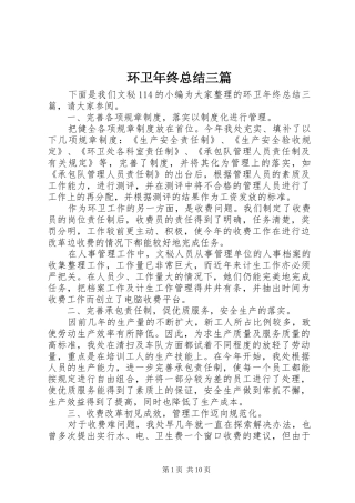 2024年环卫年终总结三篇