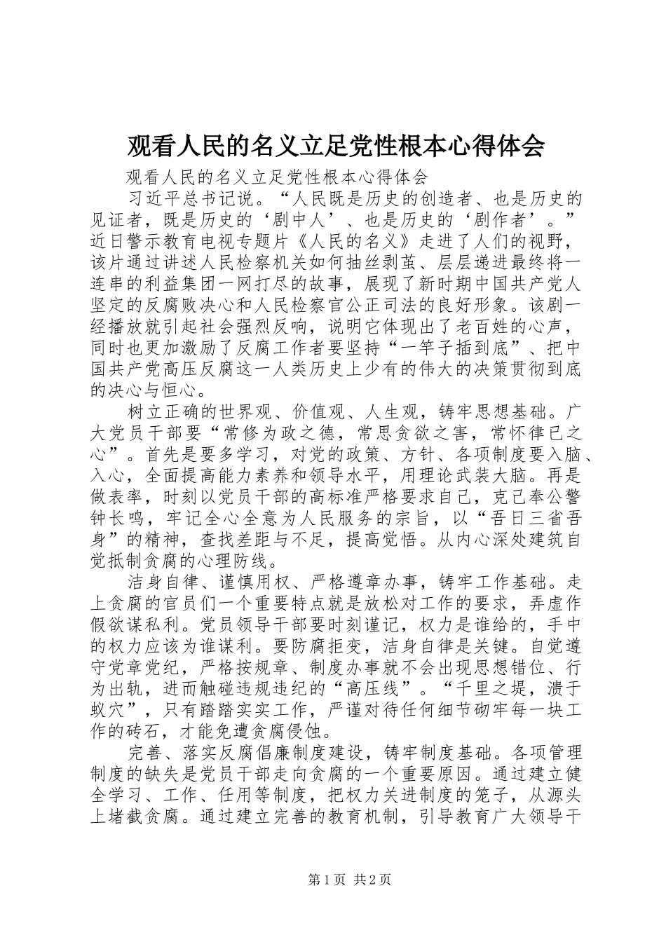 2024年观看人民的名义立足党性根本心得体会_第1页