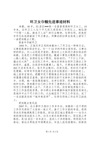 2024年环卫女巾帼先进事迹材料