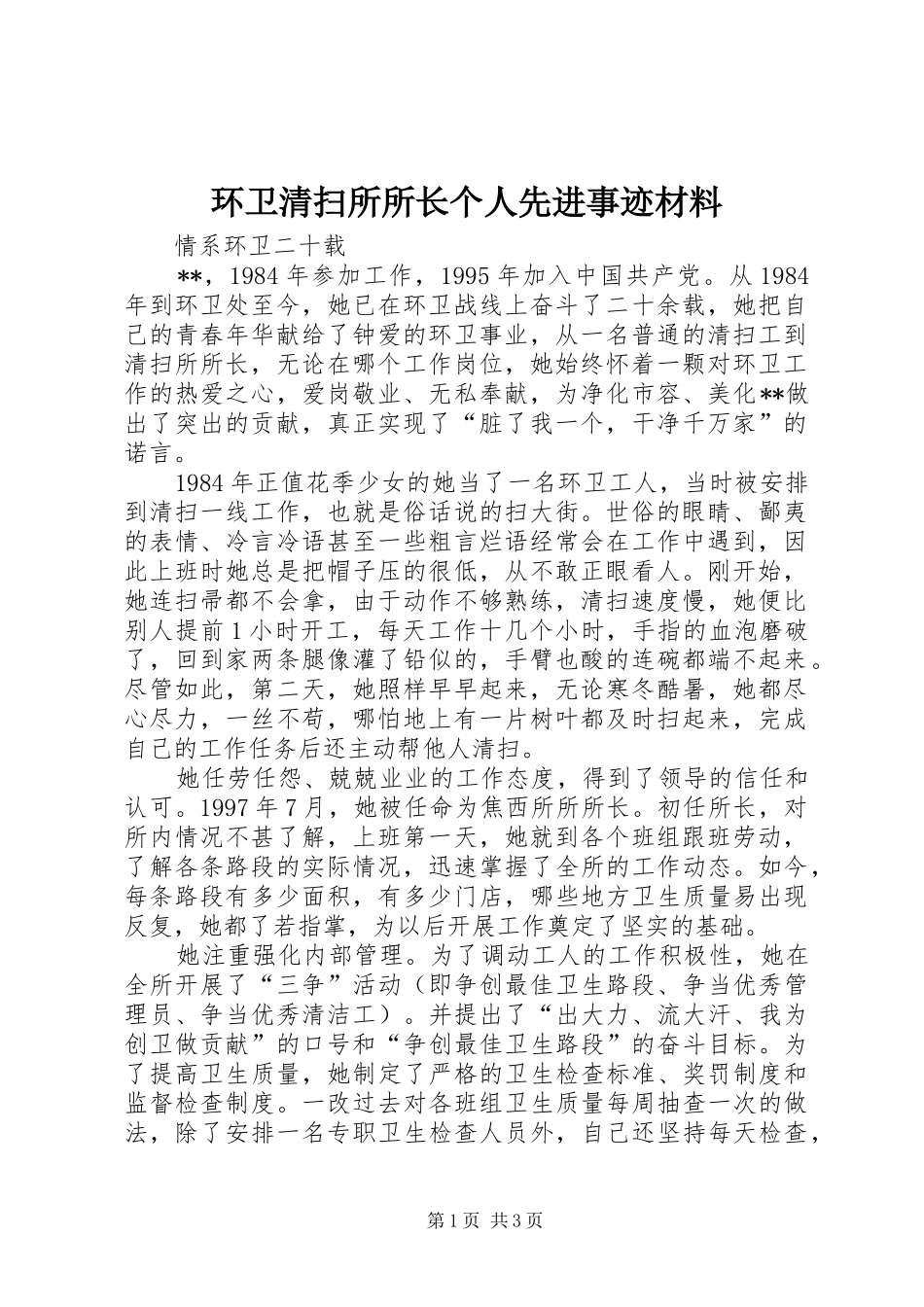 2024年环卫清扫所所长个人先进事迹材料_第1页