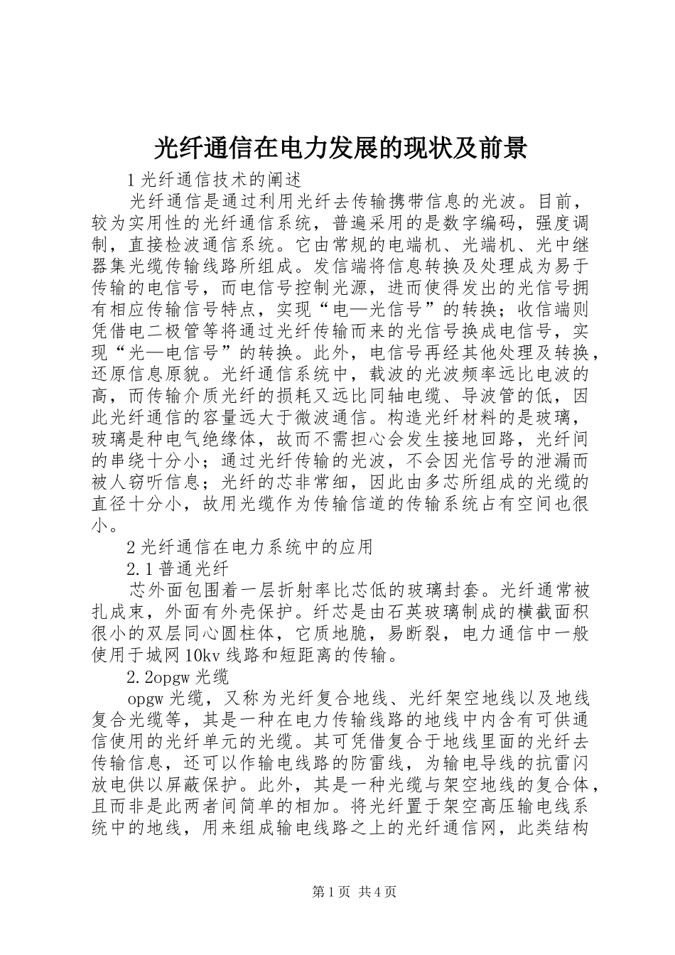 2024年光纤通信在电力发展的现状及前景_第1页