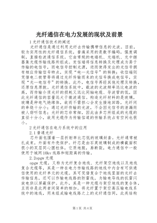 2024年光纤通信在电力发展的现状及前景