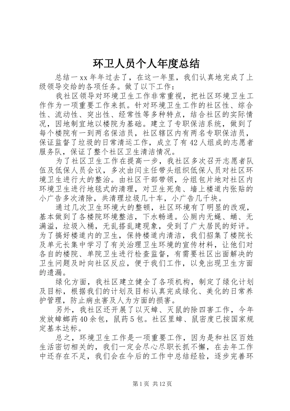 2024年环卫人员个人年度总结_第1页