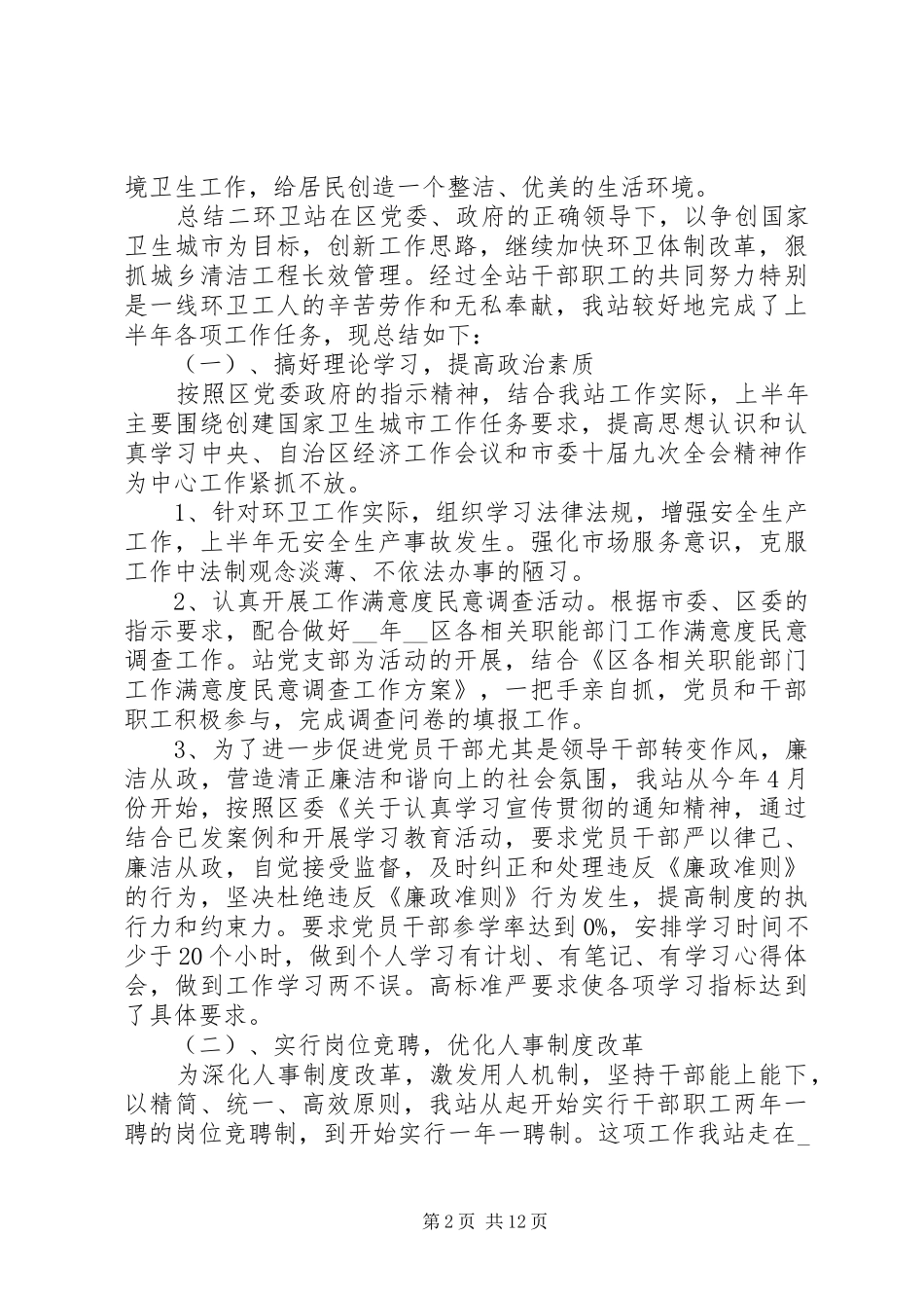 2024年环卫人员个人年度总结_第2页