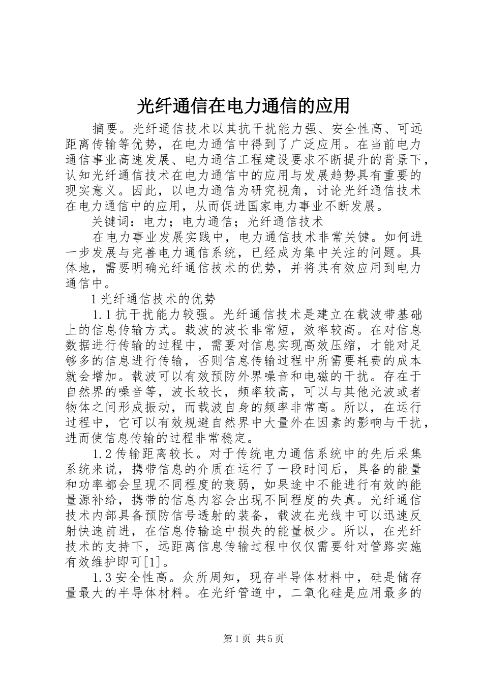 2024年光纤通信在电力通信的应用_第1页