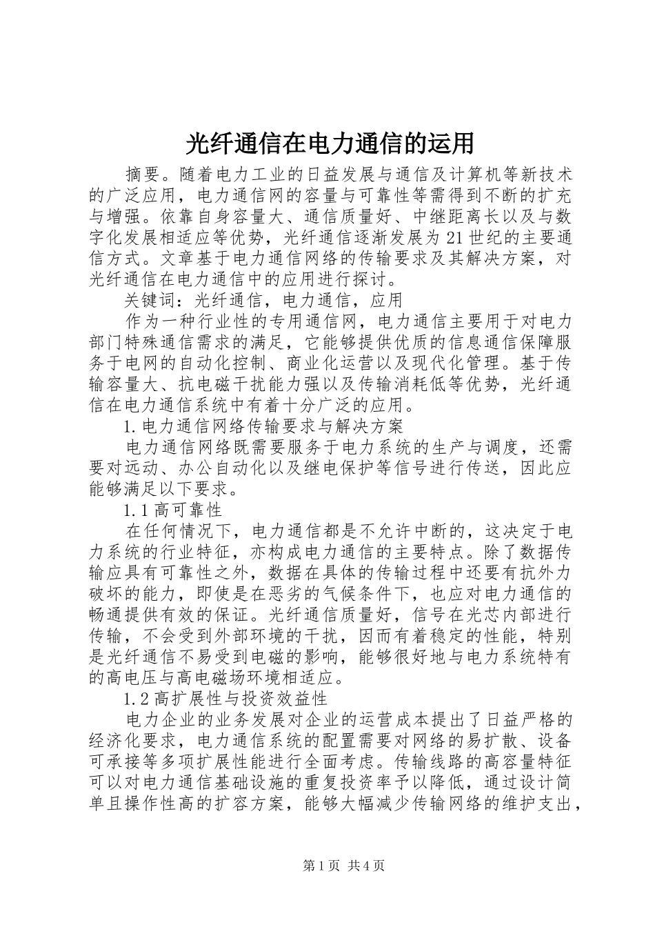 2024年光纤通信在电力通信的运用_第1页