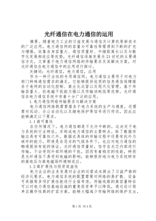 2024年光纤通信在电力通信的运用