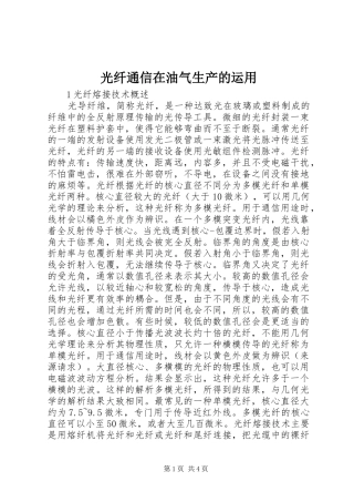 2024年光纤通信在油气生产的运用