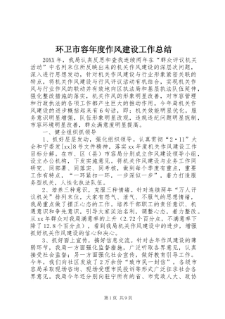 2024年环卫市容年度作风建设工作总结