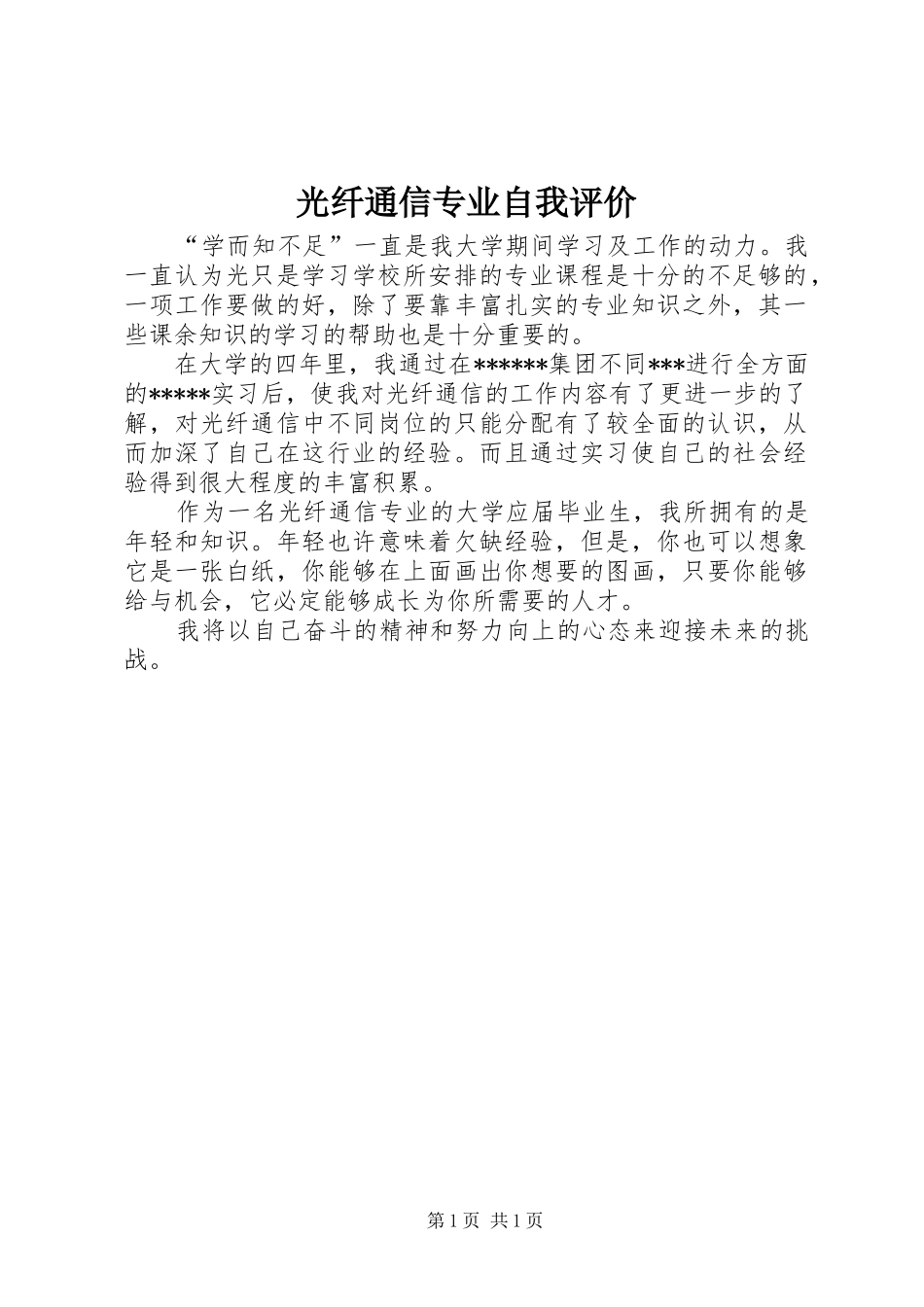 2024年光纤通信专业自我评价_第1页