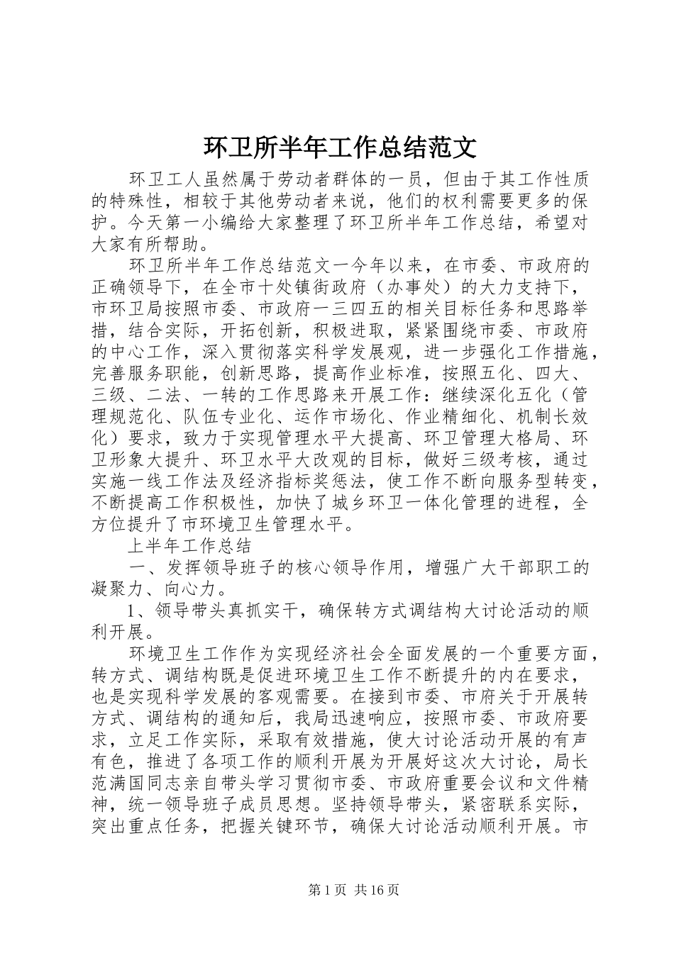 2024年环卫所半年工作总结范文_第1页
