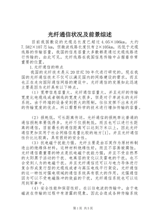 2024年光纤通信状况及前景综述
