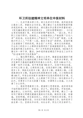 2024年环卫所创建精神文明单位申报材料