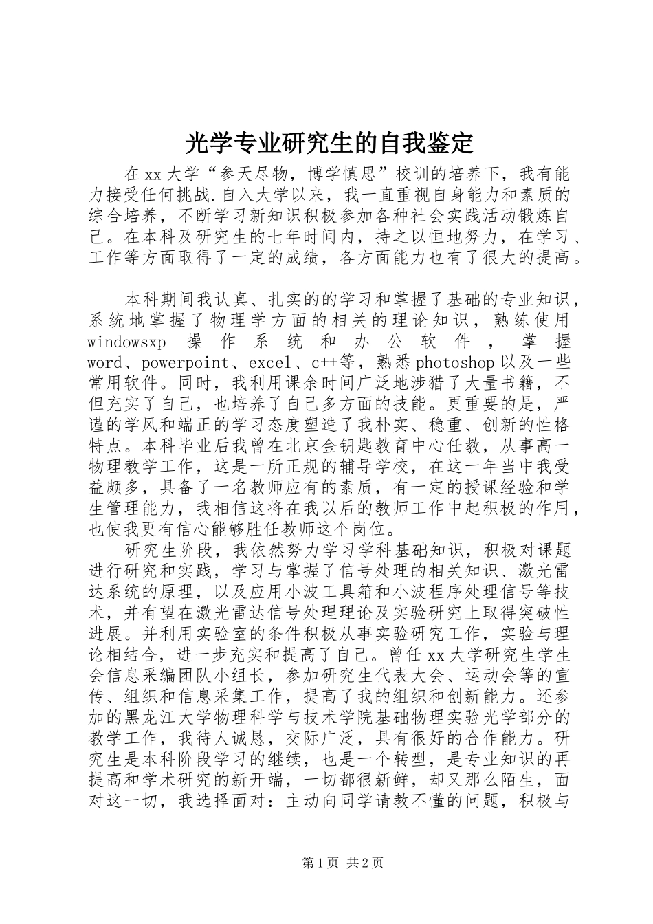 2024年光学专业研究生的自我鉴定_第1页