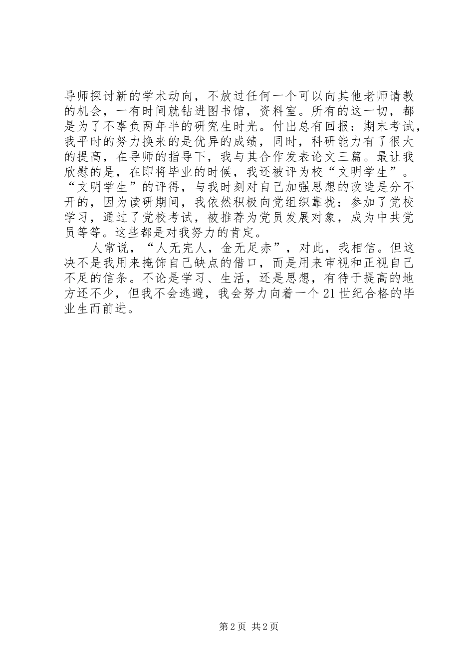 2024年光学专业研究生的自我鉴定_第2页