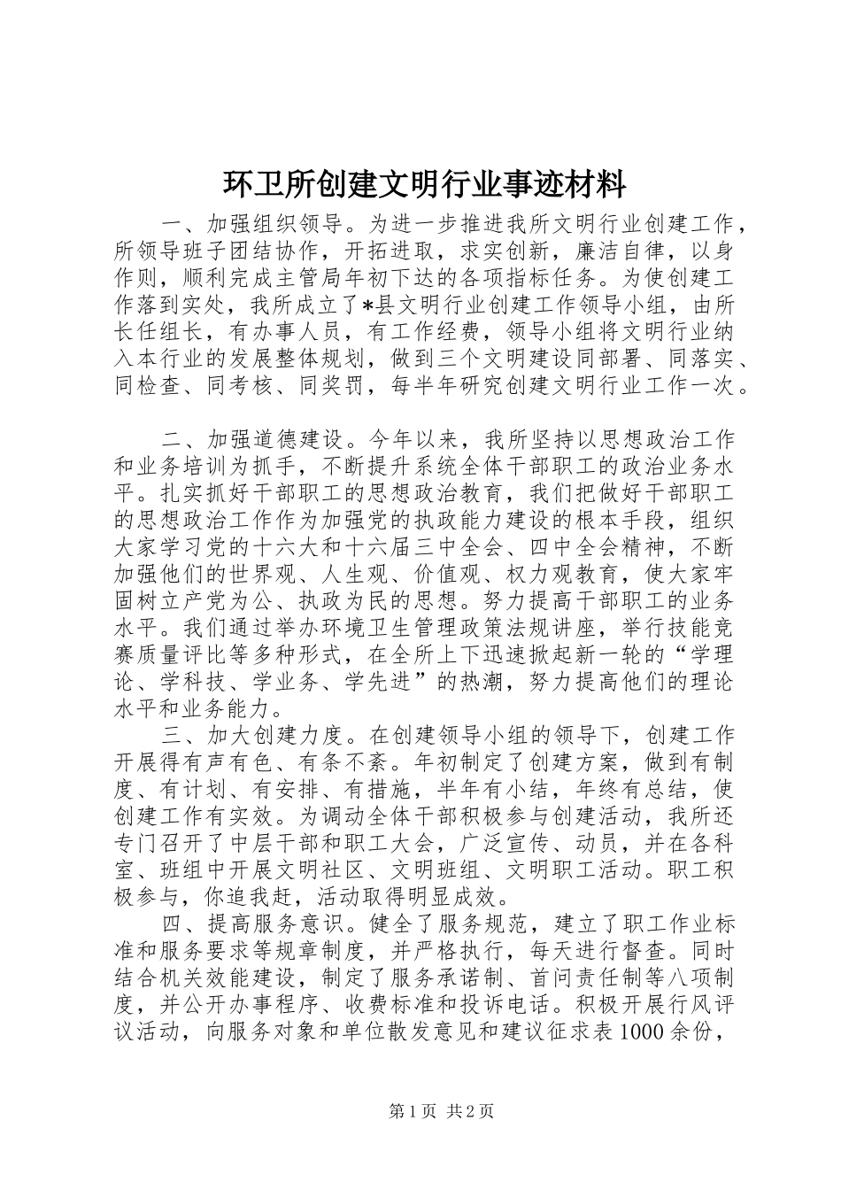 2024年环卫所创建文明行业事迹材料_第1页