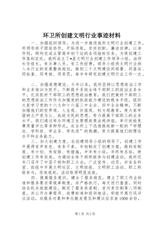 2024年环卫所创建文明行业事迹材料
