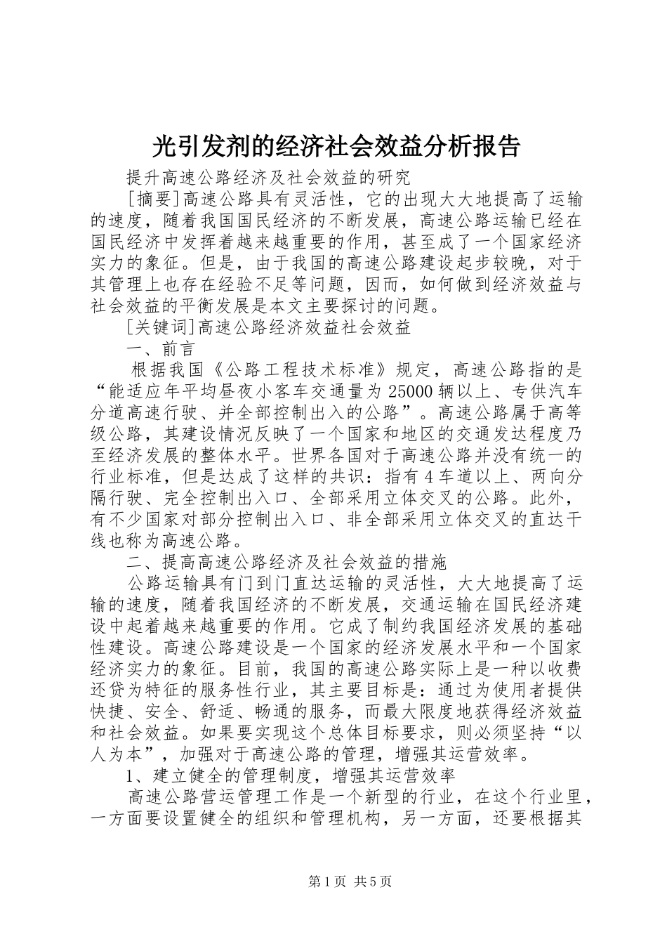 2024年光引发剂的经济社会效益分析报告_第1页