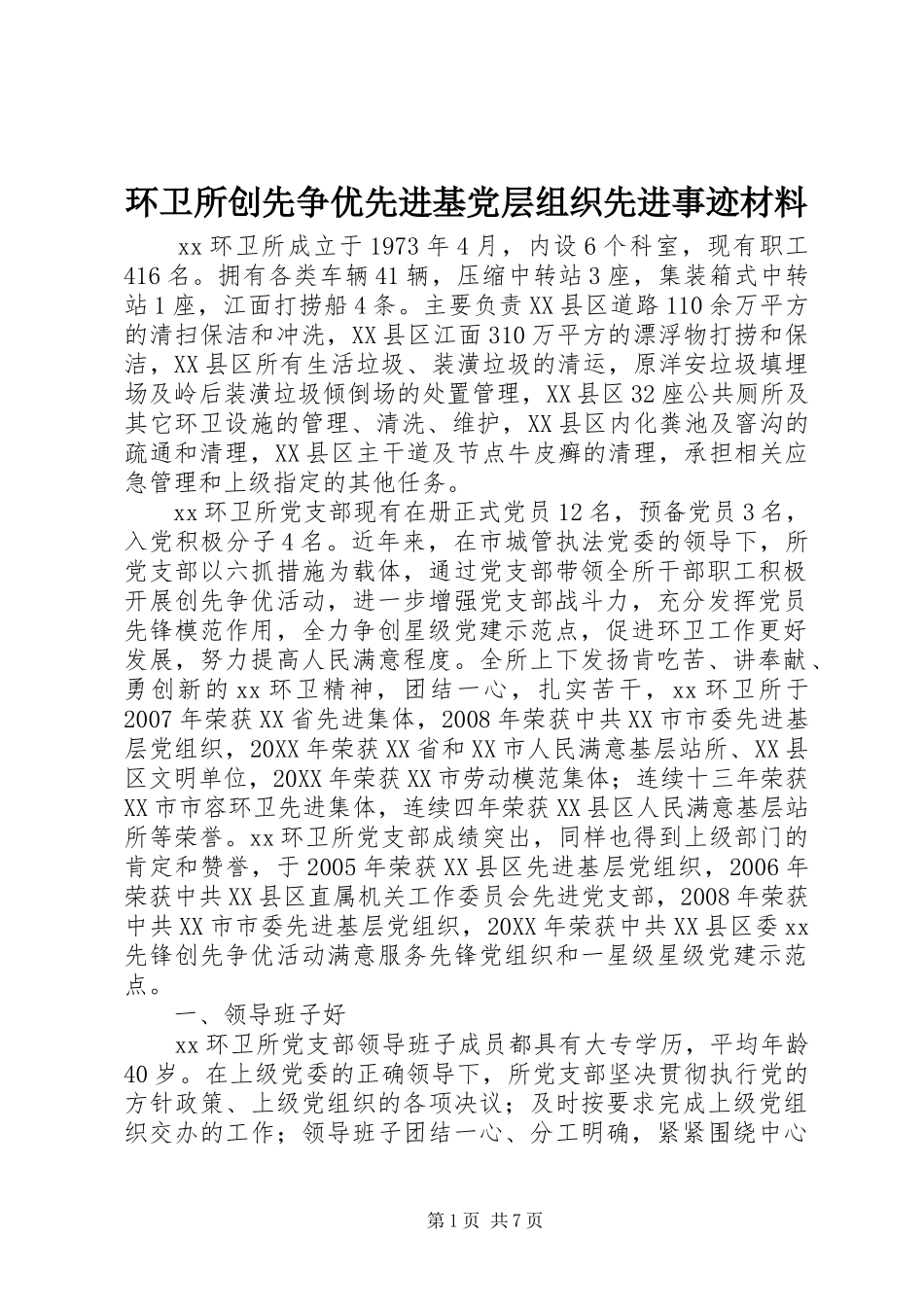 2024年环卫所创先争优先进基党层组织先进事迹材料_第1页