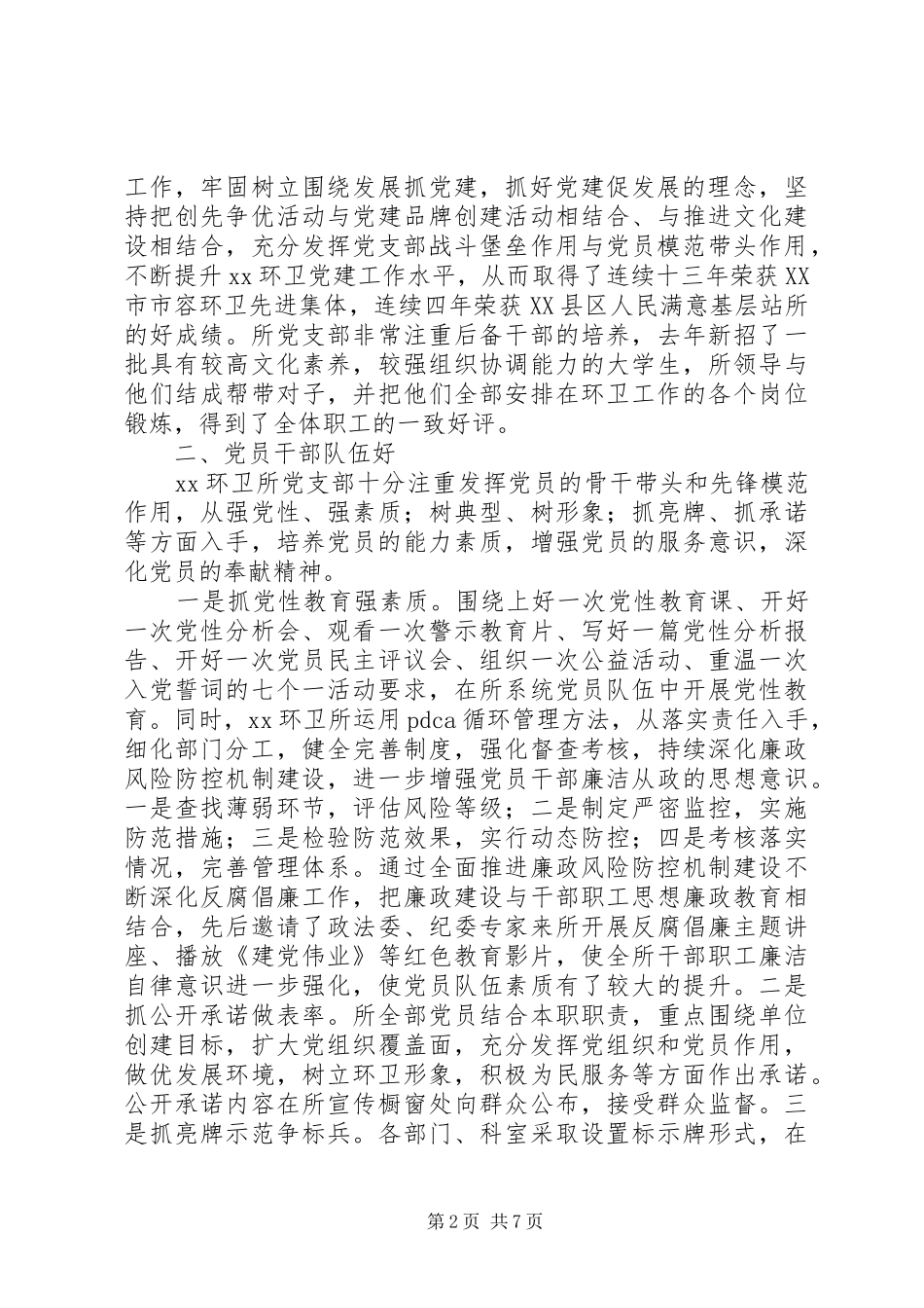 2024年环卫所创先争优先进基党层组织先进事迹材料_第2页
