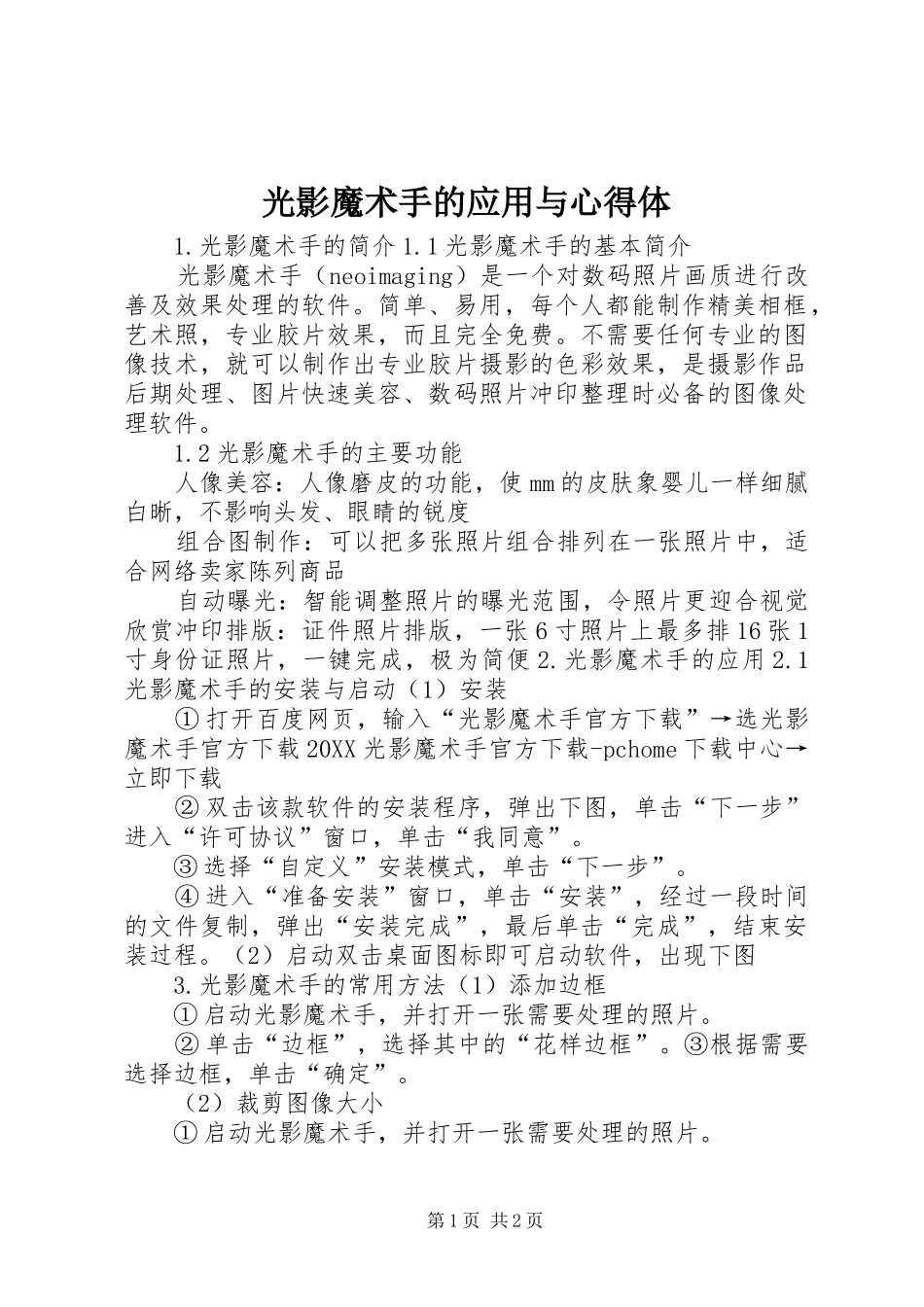 2024年光影魔术手的应用与心得体_第1页