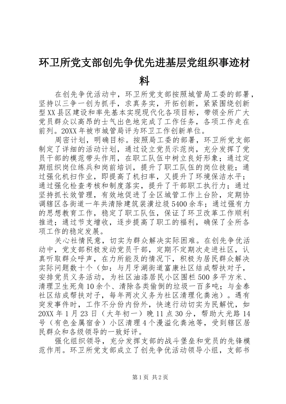 2024年环卫所党支部创先争优先进基层党组织事迹材料_第1页