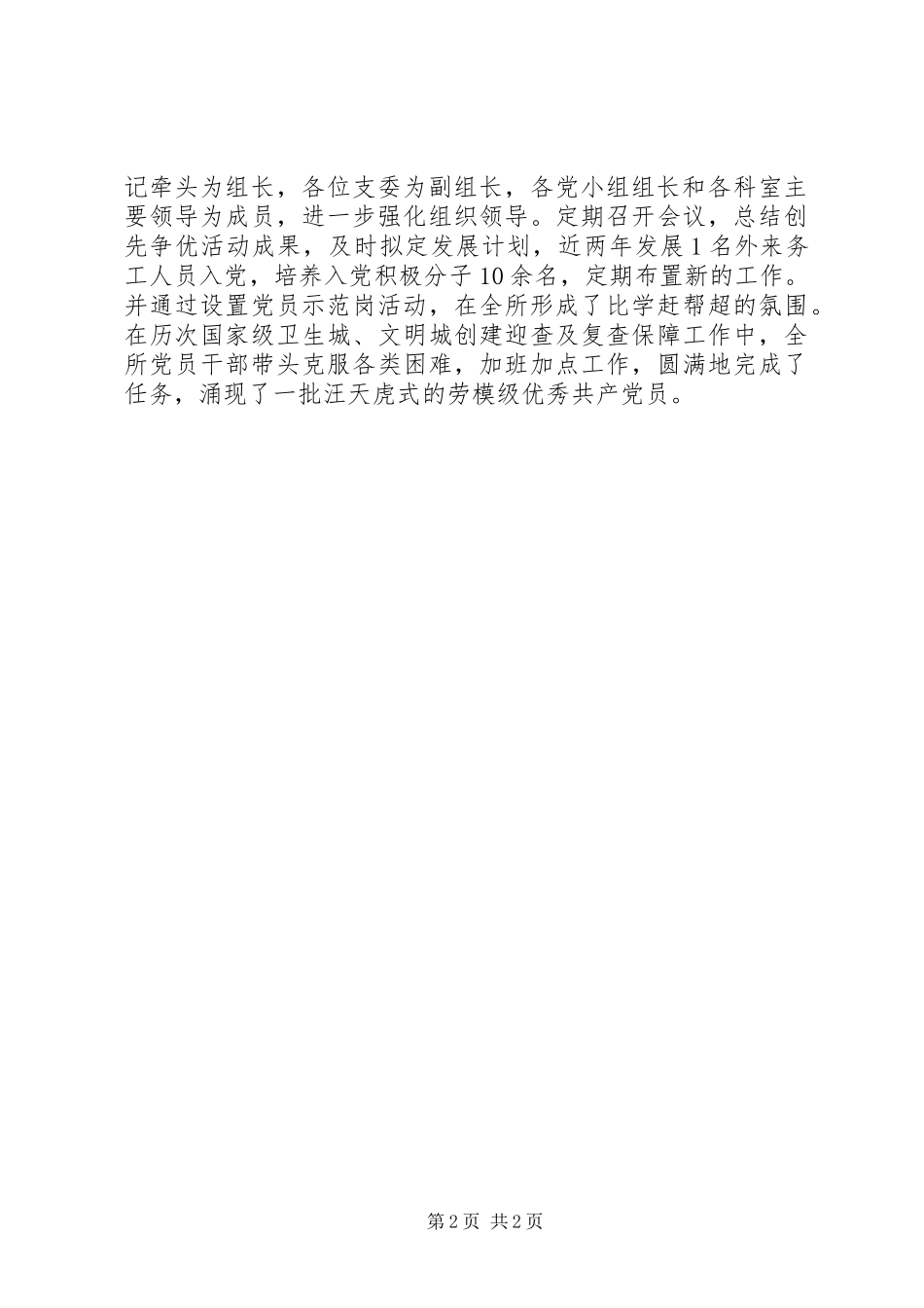 2024年环卫所党支部创先争优先进基层党组织事迹材料_第2页