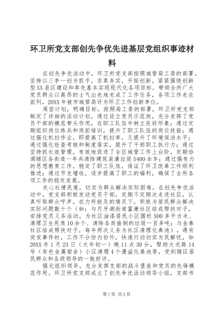2024年环卫所党支部创先争优先进基层党组织事迹材料