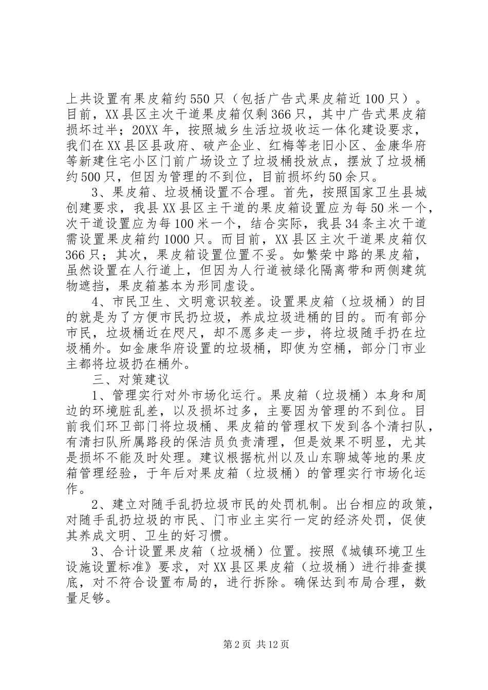 2024年环卫所调研报告_第2页