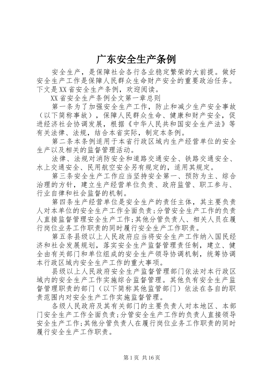 2024年广东安全生产条例_第1页