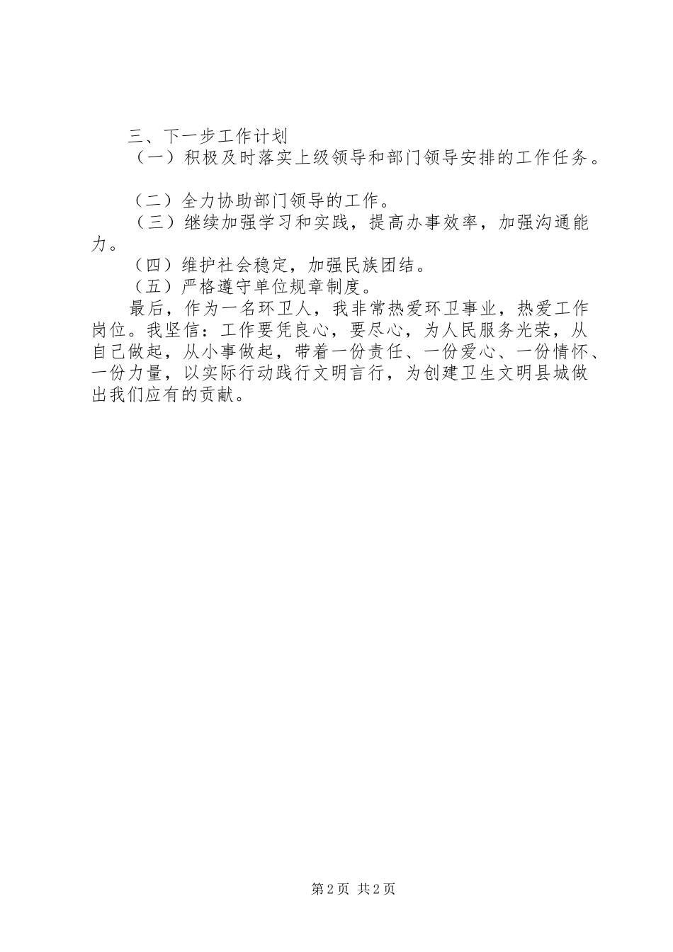 2024年环卫所副职个人工作总结_第2页