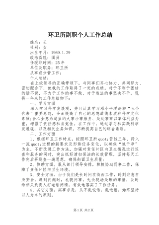 2024年环卫所副职个人工作总结