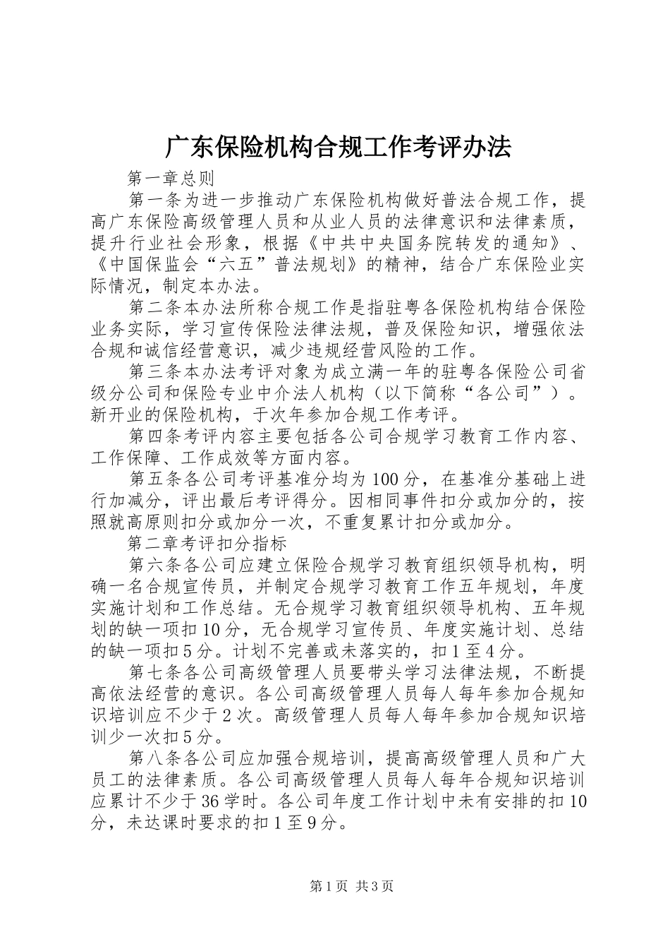 2024年广东保险机构合规工作考评办法_第1页