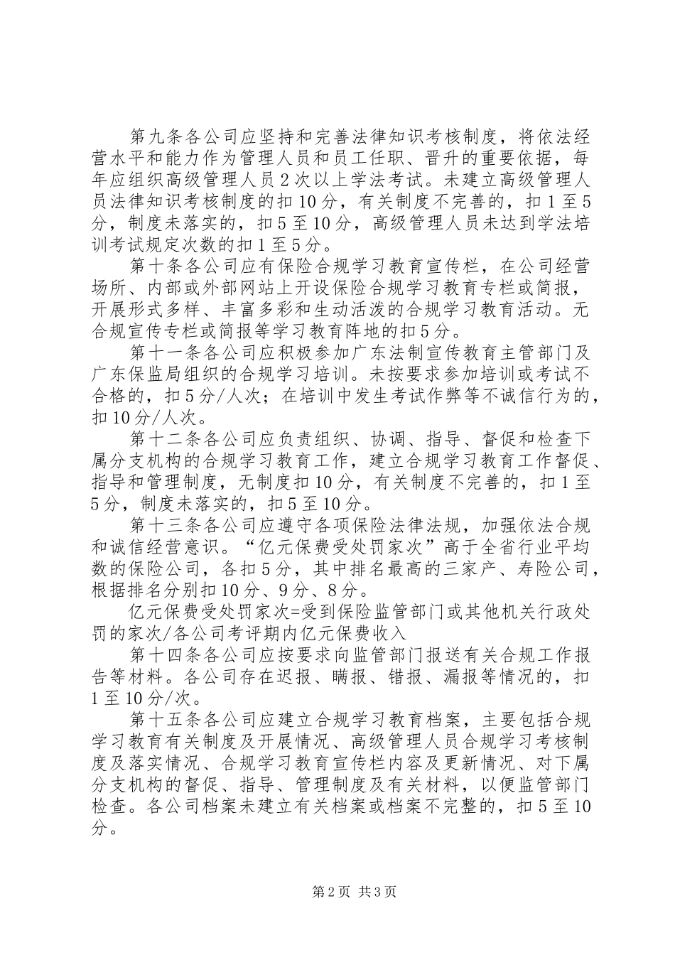 2024年广东保险机构合规工作考评办法_第2页